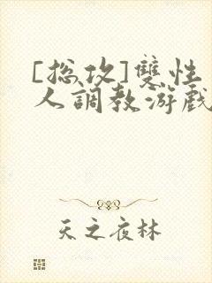 [总攻]双性美人调教游戏jerk