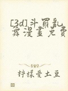 [3d]斗罗乱舞漫画免费下拉式漫画