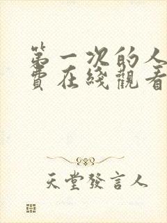 第一次的人妻免费在线观看