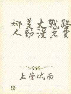 娜美大战路飞同人动漫免费观看高清