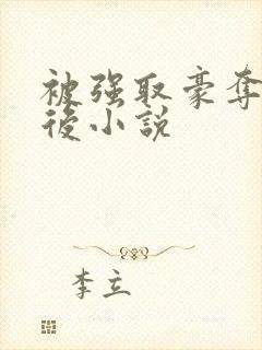 被强取豪夺多年后小说