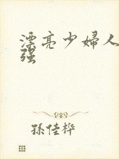 漂亮少妇人妻被强封面