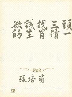 欲钱找三头六臂的生肖猜一生肖动物封面