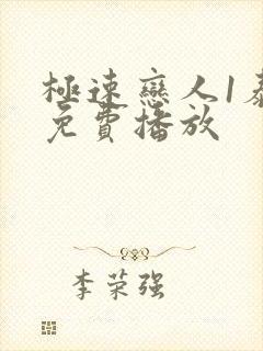 极速恋人1泰剧免费播放封面