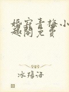 婚宠青梅小说笔趣阁免费