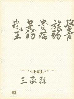 我是贵族学院男主的病弱青梅笔趣阁