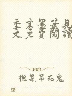 季寒墨萧见雪全文免费阅读最新章节