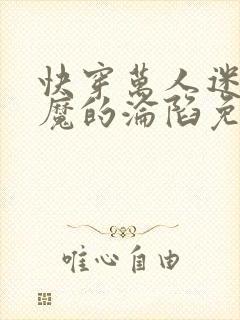 快穿万人迷小魅魔的沦陷免费阅读封面