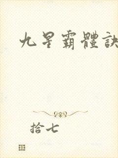 九星霸体诀: