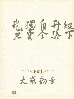 我独自升级漫画免费全集下拉式