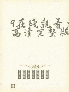 9在线观看免费高清完整版