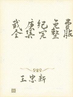 武庚纪免费观看全集完整版