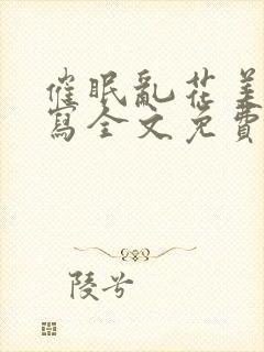 催眠乱花美母续写全文免费阅读