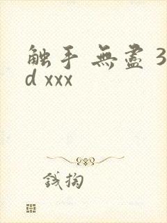 触手 无尽 3d xxx