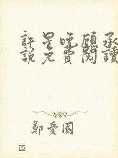 许星晚顾承洲小说免费阅读最新章节