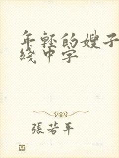 年轻的嫂子3在线中字