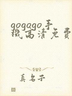 gogogo手机高清免费版在线