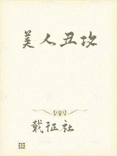 美人丑攻封面