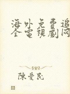 海外免费追剧大全电视剧网站