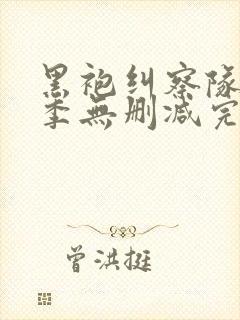 黑袍纠察队第二季无删减完整版