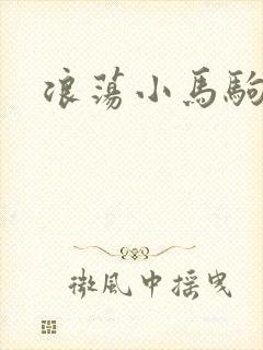 浪荡小马驹