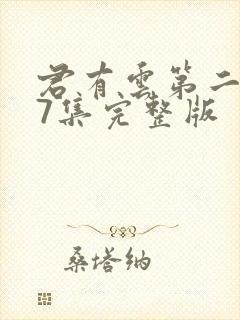 君有云第二季27集完整版封面