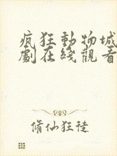 疯狂动物城电视剧在线观看全集免费