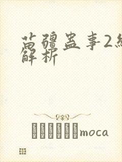 苗疆蛊事2结局解析