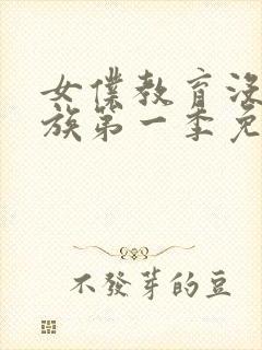 女仆教育没落贵族第一季免费观看动漫