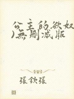 公主的欲奴(h)无删减版
