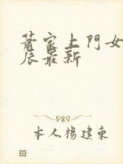 萧家上门女婿叶辰最新