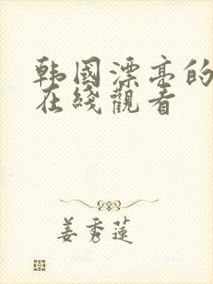 韩国漂亮的邻居在线观看封面