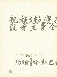 龙族3动漫在线观看免费全集高清