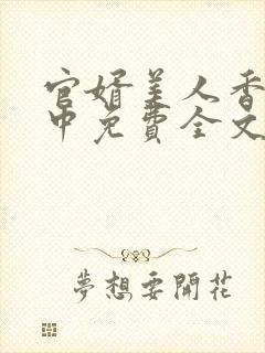 官婿美人香刘志中免费全文