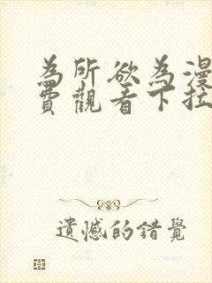 为所欲为漫画免费观看下拉式