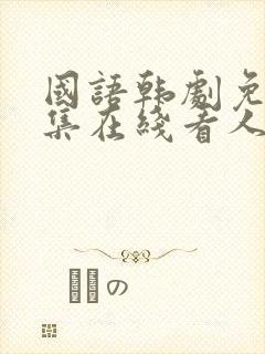 国语韩剧免费全集在线看人鱼小姐