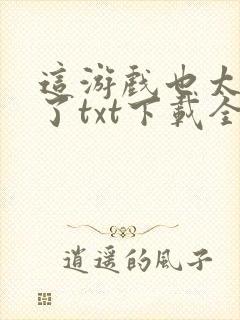 这游戏也太真实了txt下载全本封面