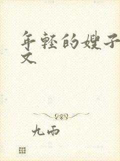 年轻的嫂子4中文