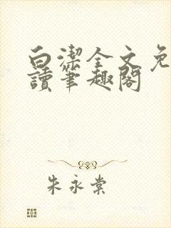 白洁全文免费阅读笔趣阁