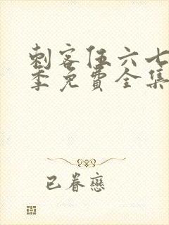 刺客伍六七第1季免费全集