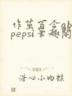 作茧百合abopepsi笔趣阁封面