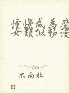 憧憬成为魔法少女类似动漫封面