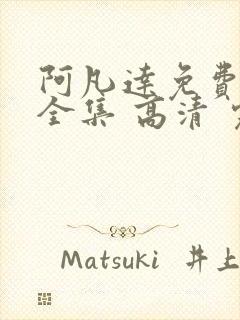 阿凡达免费观看全集 高清 完整