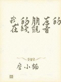 我的朋友的姐姐在线观看