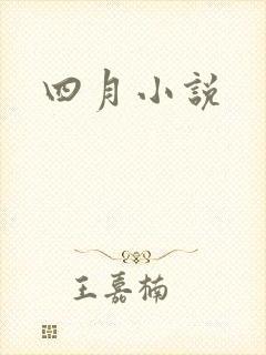 四月小说