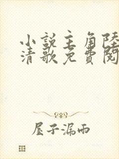 小说主角陆叶姜清歌免费阅读