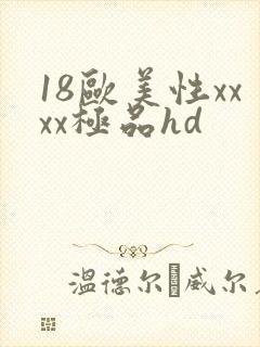 18欧美性xxxx极品hd
