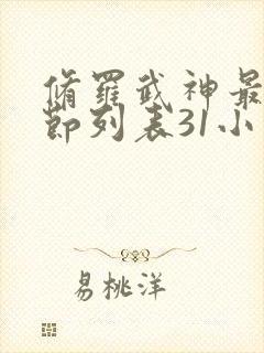 修罗武神最新章节列表31小说