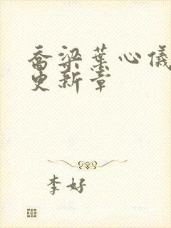 乔梁叶心仪超前更新章