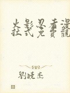 火影忍者漫画下拉式免费观看